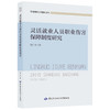 灵活就业人员职业伤害保障制度研究 商品缩略图0