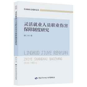 灵活就业人员职业伤害保障制度研究