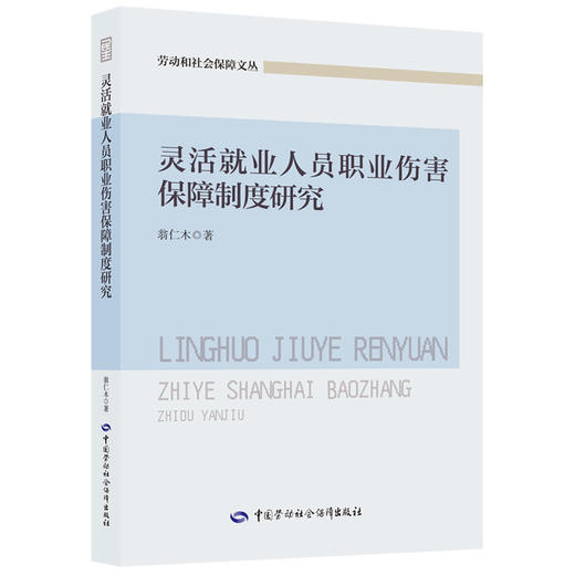 灵活就业人员职业伤害保障制度研究 商品图0