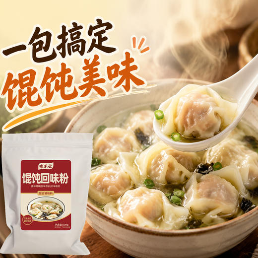 馄饨混沌专用回味粉商用浓缩鲜香去腥增香粉烧烤炸串火锅麻辣烫凉菜小龙虾 商品图0