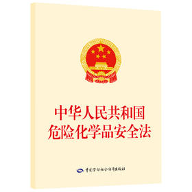 中华人民共和国危险化学品安全法