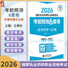 2026考前预测6套卷 药事管理与法规 国家执业药师职业资格考试 左根永 主编 执业药师 考试 9787521459135中国医药科技出版社 商品缩略图0