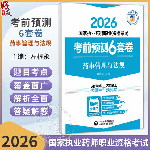 2026考前预测6套卷 药事管理与法规 国家执业药师职业资格考试 左根永 主编 执业药师 考试 9787521459135中国医药科技出版社 商品图0