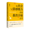 以社会与情感能力开启教育幸福之门 培养孩子任务能力 交往能力 情绪管理能力 协作能力等家庭育儿教育 江苏凤凰教育出版社 商品缩略图4