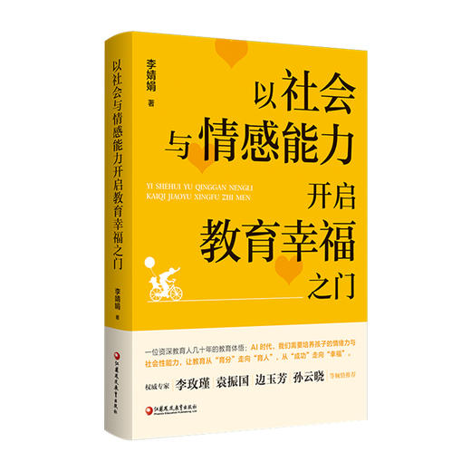 以社会与情感能力开启教育幸福之门 培养孩子任务能力 交往能力 情绪管理能力 协作能力等家庭育儿教育 江苏凤凰教育出版社 商品图4