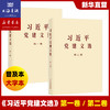 【新华官方】习近平党建文选 第一卷 第二卷 普及本 及 大字本 党员学习 中央文献出版社 上海书城旗舰店 可团购预定 商品缩略图0