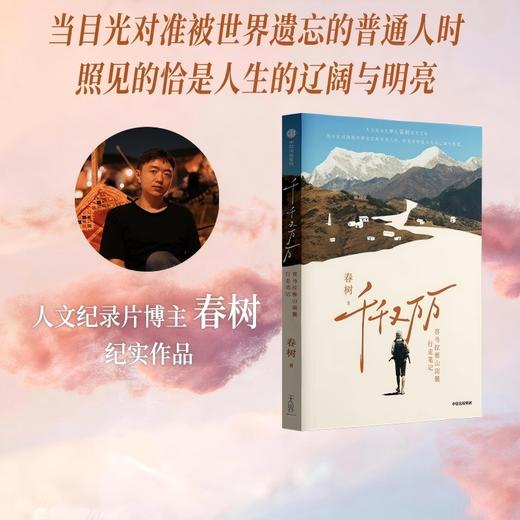 中信出版 | 千千又万万：喜马拉雅山南麓行走笔记 商品图0