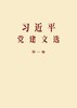 【新华官方】习近平党建文选 第一卷 第二卷 普及本 及 大字本 党员学习 中央文献出版社 上海书城旗舰店 可团购预定 商品缩略图2