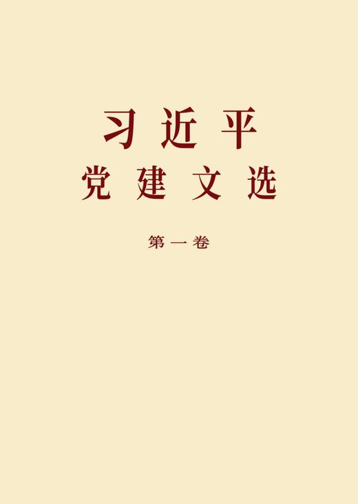 【新华官方】习近平党建文选 第一卷 第二卷 普及本 及 大字本 党员学习 中央文献出版社 上海书城旗舰店 可团购预定 商品图2