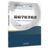温病学原著精讲 马晓北 主编 中医药高等院校十五五规划教材全国高等中医药教育规划教材 9787524705260 中国中医药出版社 商品缩略图0