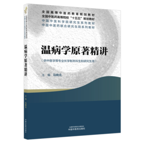 温病学原著精讲 马晓北 主编 中医药高等院校十五五规划教材全国高等中医药教育规划教材 9787524705260 中国中医药出版社