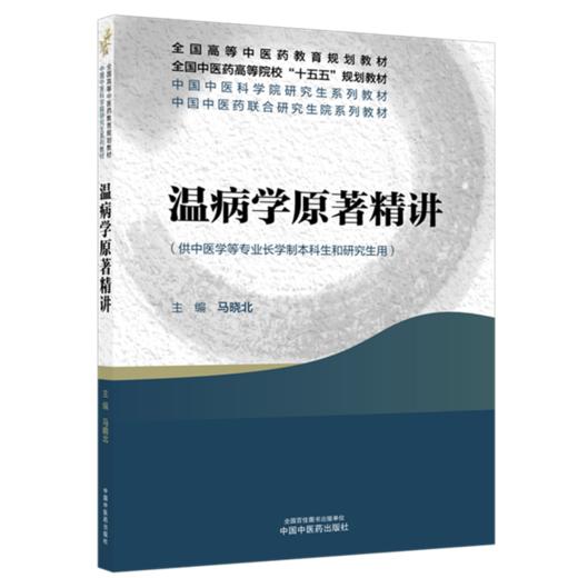 温病学原著精讲 马晓北 主编 中医药高等院校十五五规划教材全国高等中医药教育规划教材 9787524705260 中国中医药出版社 商品图0