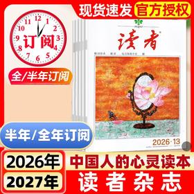 【中国人的心灵读本】《读者》阅读提效，格局养人，一本满足全家人的精神需求 【悦刊图书】