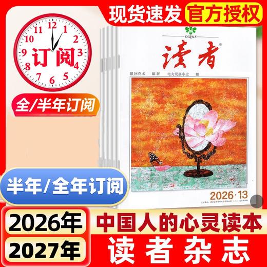 【中国人的心灵读本】《读者》阅读提效，格局养人，一本满足全家人的精神需求 【悦刊图书】 商品图0