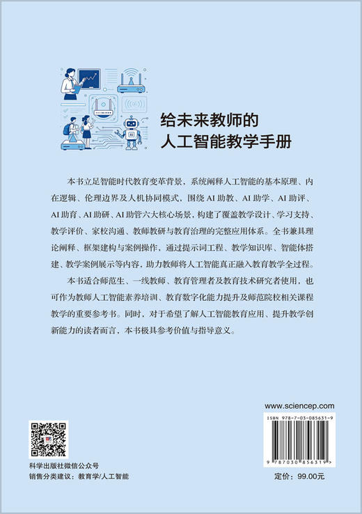 给未来教师的人工智能教学手册 李逢庆 9787030856319 商品图1