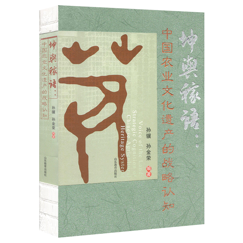 坤舆稼语：中国农业文化遗产的战略认知