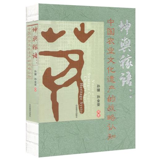 坤舆稼语：中国农业文化遗产的战略认知 商品图0