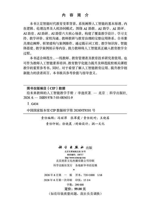 给未来教师的人工智能教学手册 李逢庆 9787030856319 商品图2