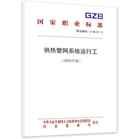 供热管网系统运行工（2026年版）