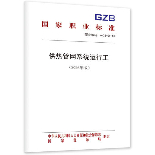 供热管网系统运行工（2026年版） 商品图0