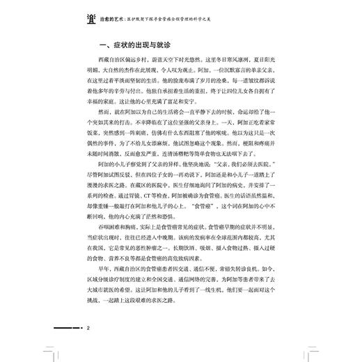 治愈的艺术 医护默契下探寻食管癌全程管理的科学之美 缪艳 冷雪峰 韩泳涛 主编 临床医学 9787513296250 中国中医药出版社 商品图4