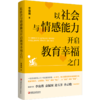 以社会与情感能力开启教育幸福之门 培养孩子任务能力 交往能力 情绪管理能力 协作能力等家庭育儿教育 江苏凤凰教育出版社 商品缩略图3