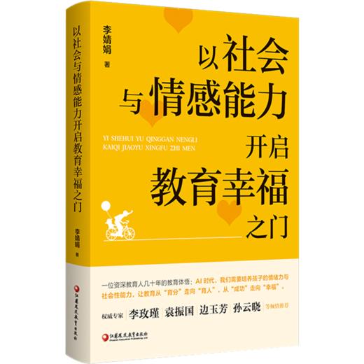 以社会与情感能力开启教育幸福之门 培养孩子任务能力 交往能力 情绪管理能力 协作能力等家庭育儿教育 江苏凤凰教育出版社 商品图3