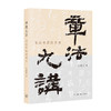 章法九讲：书法布局的艺术 商品缩略图1
