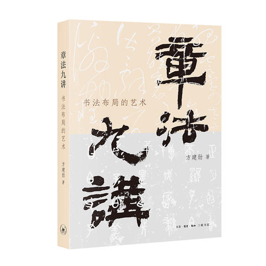 章法九讲：书法布局的艺术 商品图1