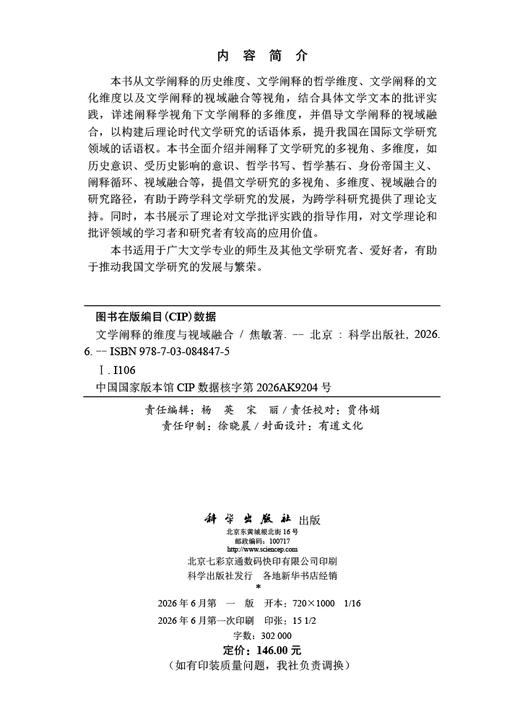 文学阐释的维度与视域融合 焦敏 9787030848475 商品图2