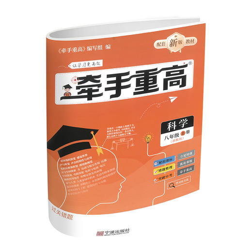 26版 牵手重高 科学八年级上册 浙教版 商品图2