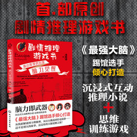 剧情推理游戏书：逃出推理俱乐部.脑力觉醒
