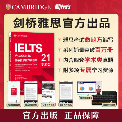 【新东方】剑桥雅思官方真题集21 学术类 及 精讲 商品图0