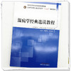 温病学经典选读教程 李鑫辉 邓奕辉 主编  十五五创新教材 全国高等中医药教育规划教材 供中医学等专业用 中国中医药出版社 商品缩略图4