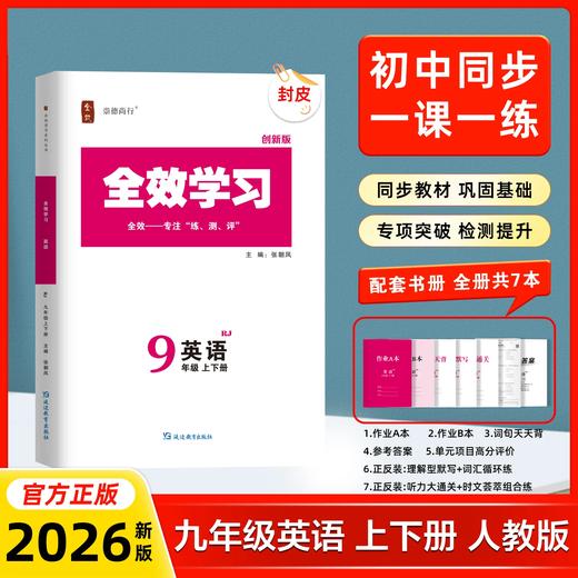 26版 全效学习 九年级 语数英科 商品图2
