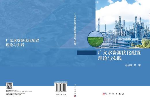 广义水资源优化配置理论与实践 徐梓曜 9787030861214 商品图3