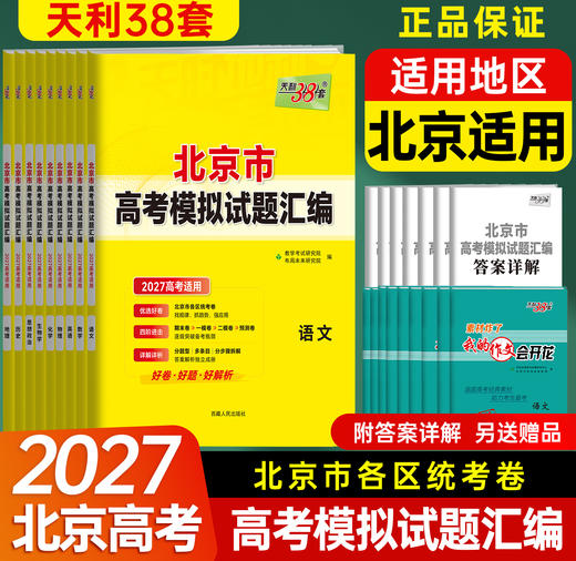【天利38套】2027高考天利38套北京高考模拟试题汇编高中高三总复习书北京高考 商品图3
