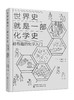 世界史就是一部化学史：超有趣的化学入门 商品缩略图4