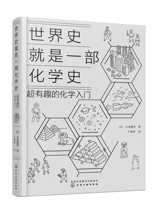 世界史就是一部化学史：超有趣的化学入门 商品图4