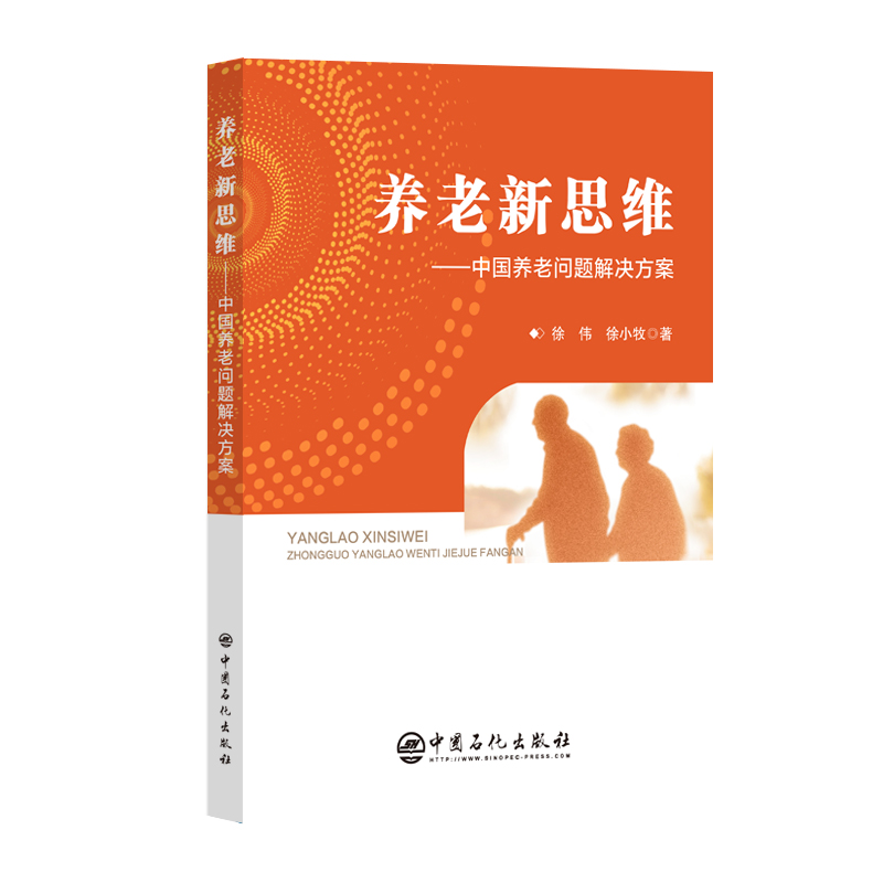【官方旗舰店】养老新思维:中国养老问题解决方案 分析中国养老市场现状及存在的问题，提出中国养老解问题决方案