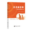 【官方旗舰店】养老新思维:中国养老问题解决方案 分析中国养老市场现状及存在的问题，提出中国养老解问题决方案 商品缩略图0
