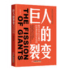【官方旗舰店】巨人的裂变：数字技术如何重塑自然垄断的竞争格局  解构数字技术冲击下，公用事业行业如何重塑竞争格局！ 商品缩略图0