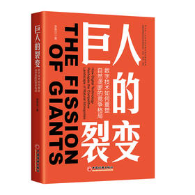 【官方旗舰店】巨人的裂变：数字技术如何重塑自然垄断的竞争格局  解构数字技术冲击下，公用事业行业如何重塑竞争格局！