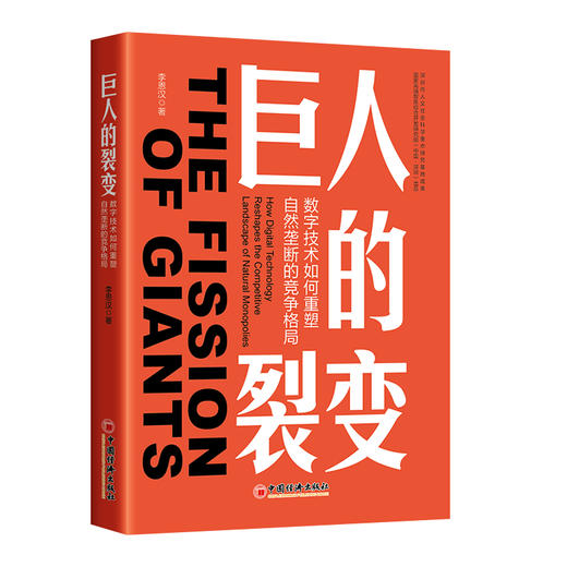 【官方旗舰店】巨人的裂变：数字技术如何重塑自然垄断的竞争格局  解构数字技术冲击下，公用事业行业如何重塑竞争格局！ 商品图0