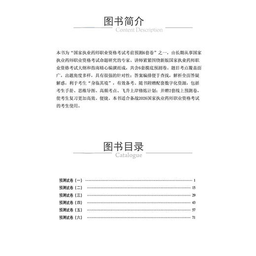 2026考前预测6套卷 药事管理与法规 国家执业药师职业资格考试 左根永 主编 执业药师 考试 9787521459135中国医药科技出版社 商品图3