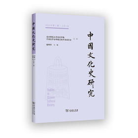 中国文化史研究(总第5期)
