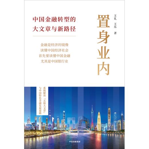 中信出版 | 置身业内：中国金融转型的大文章与新路径 商品图2