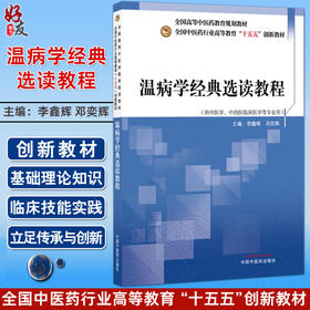温病学经典选读教程 李鑫辉 邓奕辉 主编  十五五创新教材 全国高等中医药教育规划教材 供中医学等专业用 中国中医药出版社