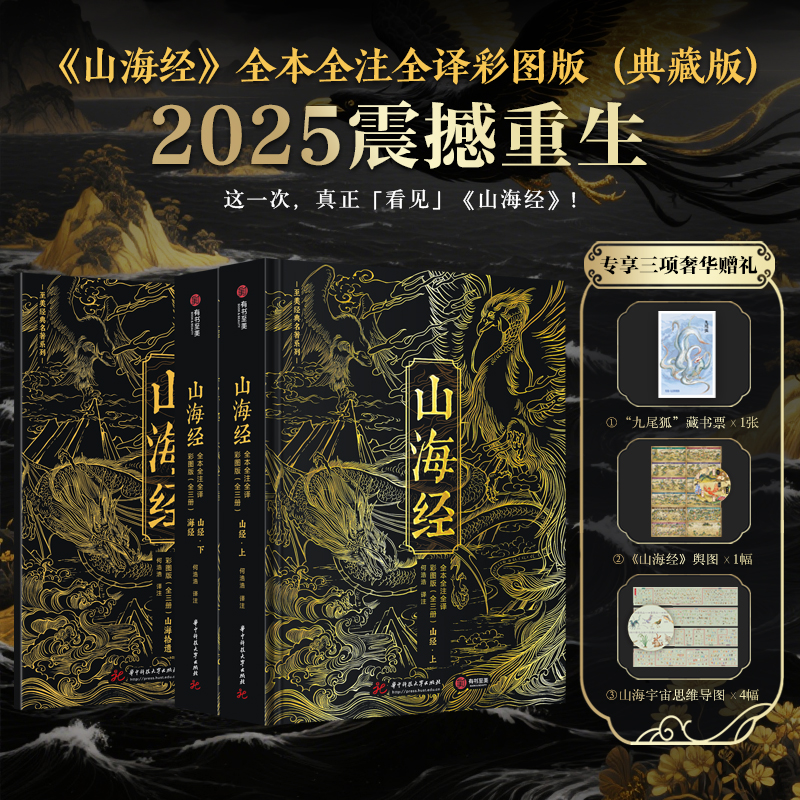 山海经 全本全注全译彩图版（全两册）