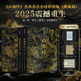 山海经 全本全注全译彩图版（全两册）